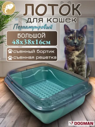Лоток для кошек с бортиком и сеткой48х38х16см, зеленый