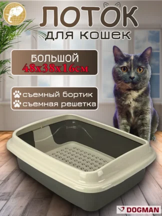 Лоток для кошек с бортиком и сеткой 48х38х16см, серый