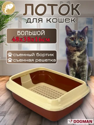 Лоток для кошек с бортиком и сеткой 48х38х16см, коричневый