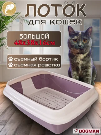 Лоток для кошек с бортиком и сеткой48х38х16см,темно-розовый