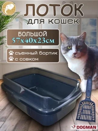 Лоток для кошек Гранд большой 57х40х23см антрацитовый