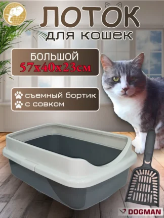 Лоток для кошек Гранд большой 57х40х23см серый