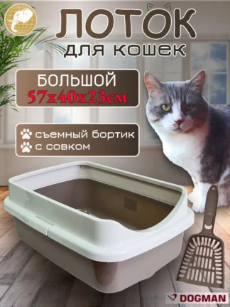 Лоток для кошек Гранд большой 57х40х23см светло-коричневый