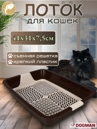 Лоток для кошек с сеткой41х31х7,5горький шоколад