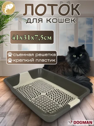 Лоток для кошек с сеткой 41х31х7,5, серый