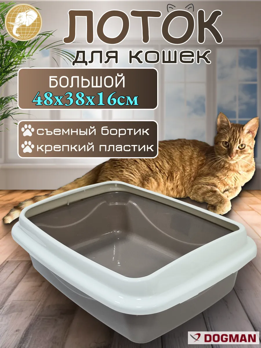 Лоток для кошек с бортиком 48х38х16см, светло-коричневый