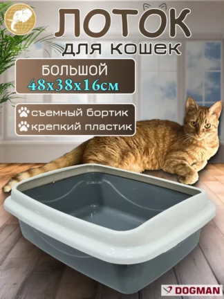 Лоток для кошек с бортиком 48х38х16см, серый