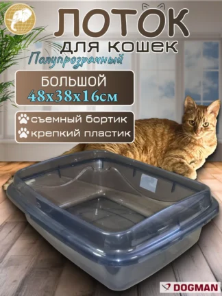 Лоток для кошек с бортиком, серый полупрозрачный