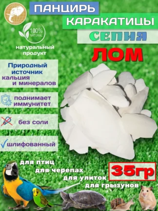 Сепия панцирь каракатицы, 35гр ЛОМ