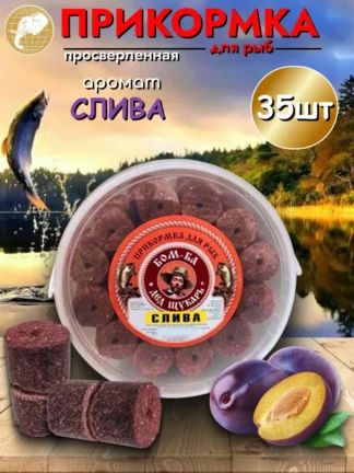 Прикормка для рыбалки Слива 1уп/35шт