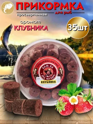Прикормка для рыбалки Клубника 1уп/35шт