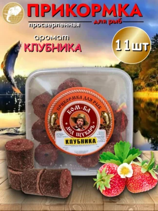 Прикормка для рыбалки Клубника 1уп/11шт