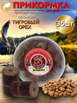 Прикормка для рыбалки Тигровый орех 1уп/35шт