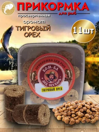 Прикормка для рыбалки Тигровый орех 1уп/11шт