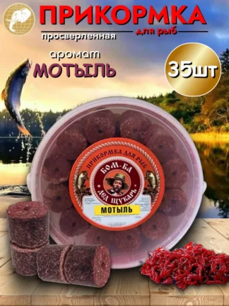 Прикормка для рыбалки Мотыль 1уп/35шт