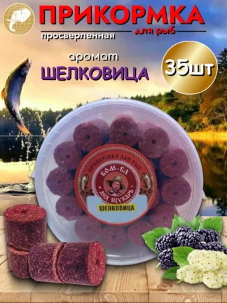 Прикормка для рыбалки Шелковица 1уп/35шт
