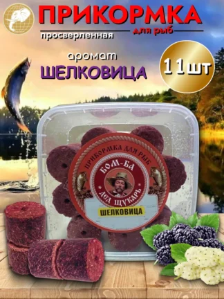 Прикормка для рыбалки Шелковица 1уп/11шт