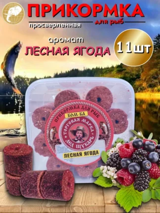 Прикормка для рыбалки Лесная ягода 1уп/11шт