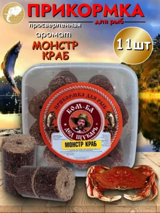 Прикормка для рыбалки Монстр краб 1уп/11шт