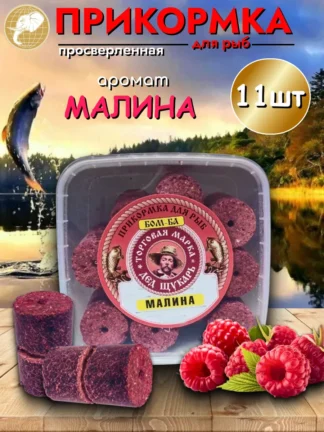 Прикормка для рыбалки Малина 1уп/11шт