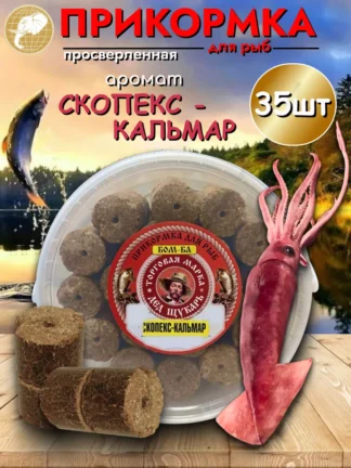 Прикормка для рыбалки Скопекс-кальмар 1уп/35шт