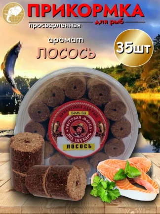 Прикормка для рыбалки Лосось 1уп/35шт