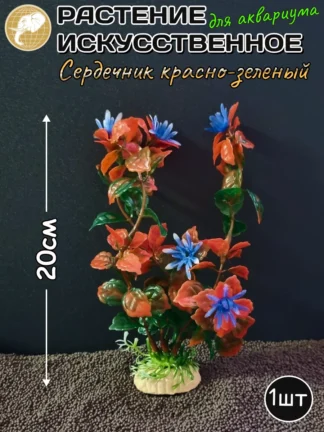 Растение искусственное Сердечник красно-зеленый 20см