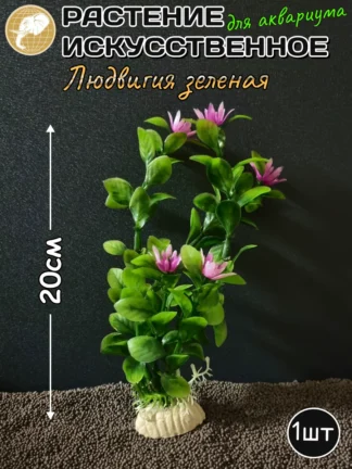 Растение искусственное Людвигия зеленая 20см