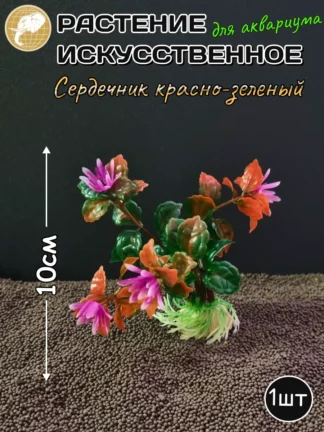 Растение искусственное Сердечник красно-зеленый 10см