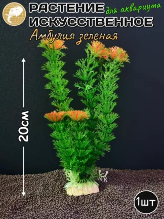 Растение искусственное Амбулия зеленая 20см
