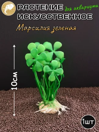 Растение искусственное Марсилия зеленая 10см