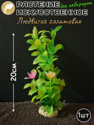 Растение искусственное Людвигия салатовая 20см