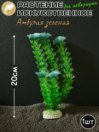 Растение искусственное Амбулия зеленая 20см