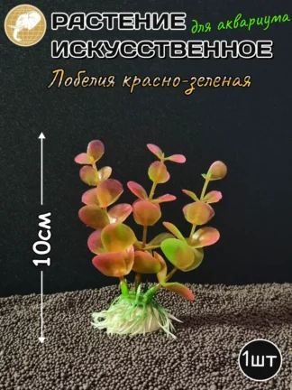 Растение искусственное Лобелия красно-зеленая 10см
