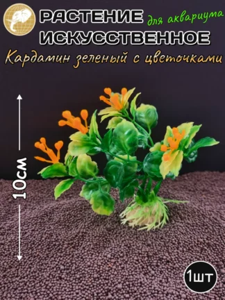 Растение искусственное Кардамин зеленый с цветочками 10см