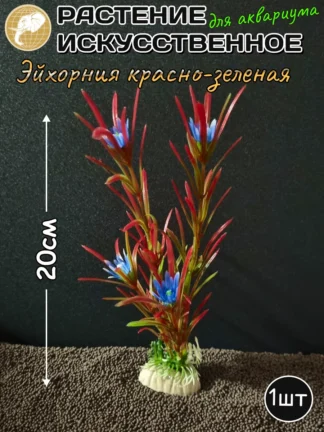 Растение искусственное Эйхорния красно-зеленая 20см
