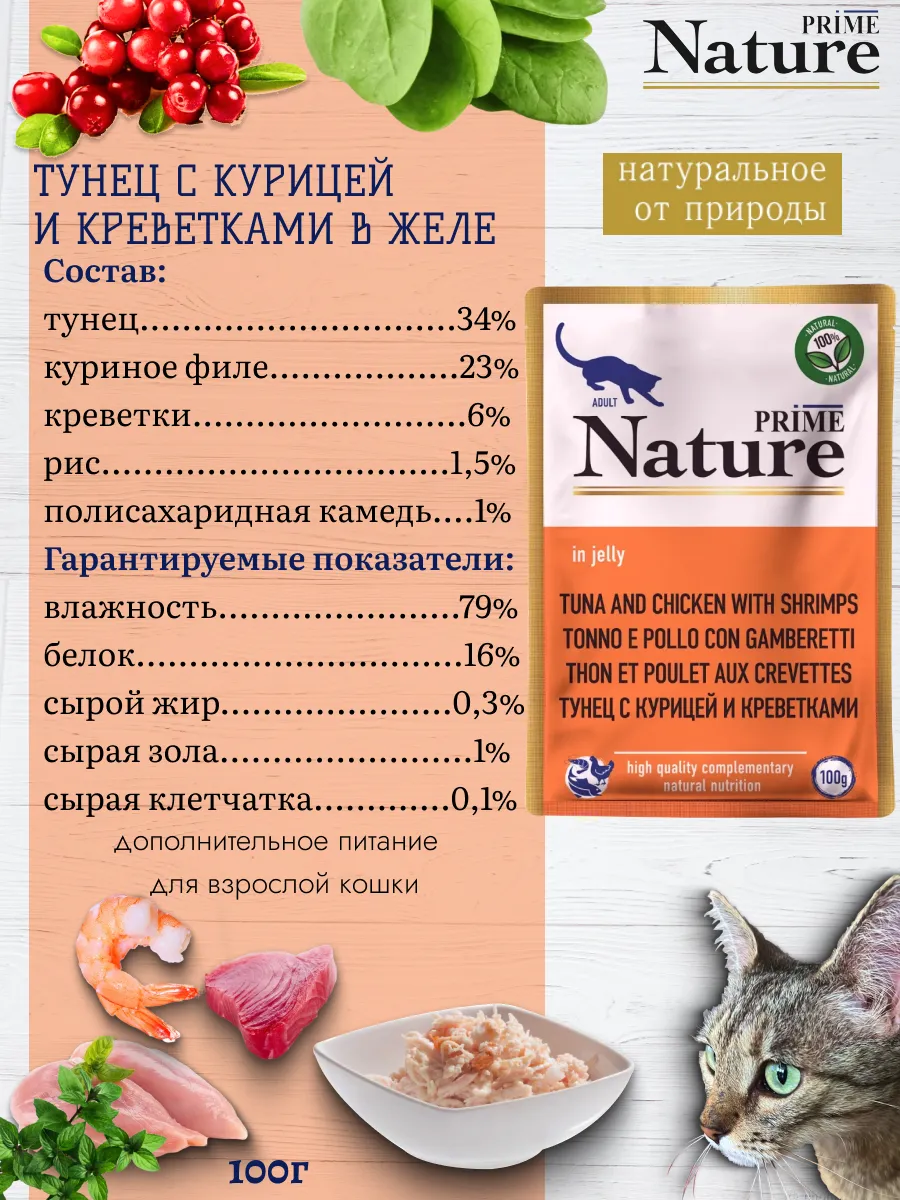 Корм влажный для кошек тунец курица креветка 100г 12шт — изображение 2