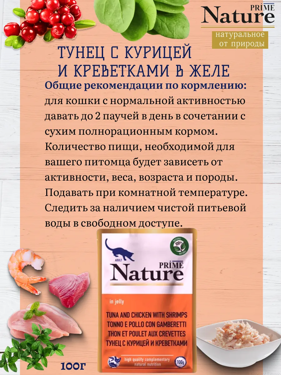 Корм влажный для кошек тунец курица креветка 100г 12шт — изображение 3