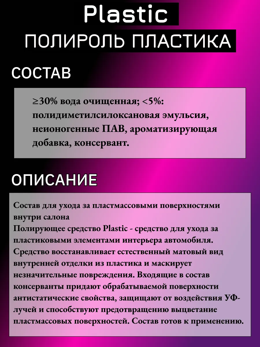 Матовый полироль пластика для автомобиля PL Plastic,500мл — изображение 5